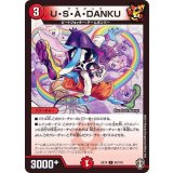 U・S・A・DANKU【C】{EX1494/110}《火》