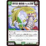 四代目羅封屋ツェル之助【C】{EX1497/110}《自然》