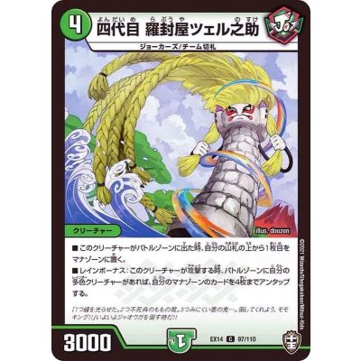 四代目羅封屋ツェル之助【C】{EX1497/110}《自然》