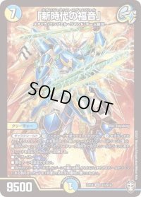 〔状態B〕「新時代の福音」【SR】{EX14S1/S10}《多》
