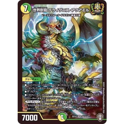 〔状態A-〕世界獣龍テライグニス・アクアエル【SR】{EX14S4/S10}《多》