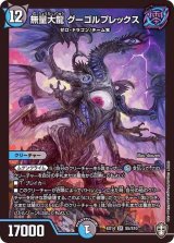〔状態B〕無量大龍グーゴルプレックス【SR】{EX14S5/S10}《多》