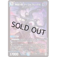 〔状態B〕無量大龍グーゴルプレックス【SR】{EX14S5/S10}《多》