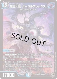 〔状態B〕無量大龍グーゴルプレックス【SR】{EX14S5/S10}《多》