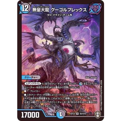 〔状態A-〕無量大龍グーゴルプレックス【SR】{EX14S5/S10}《多》