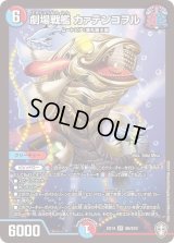 〔状態B〕劇場戦艦カァテンコヲル【SR】{EX14S6/S10}《多》