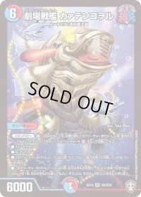 〔状態B〕劇場戦艦カァテンコヲル【SR】{EX14S6/S10}《多》