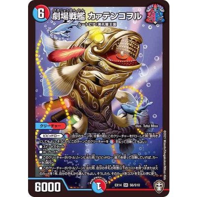 〔状態A-〕劇場戦艦カァテンコヲル【SR】{EX14S6/S10}《多》
