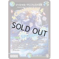〔状態B〕ソーシャル・マニフェストII世【SR】{EX14S7/S10}《多》