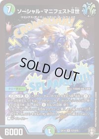 〔状態B〕ソーシャル・マニフェストII世【SR】{EX14S7/S10}《多》