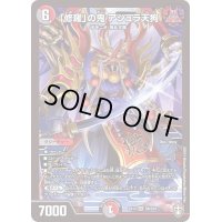 〔状態B〕「修羅」の鬼アシュラ天狗【SR】{EX14S8/S10}《多》