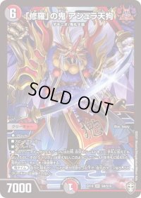 〔状態B〕「修羅」の鬼アシュラ天狗【SR】{EX14S8/S10}《多》