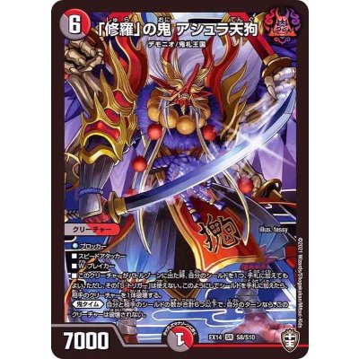 「修羅」の鬼アシュラ天狗【SR】{EX14S8/S10}《多》