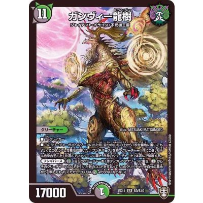 〔状態A-〕ガンヴィー龍樹【SR】{EX14S9/S10}《多》