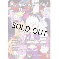 〔状態B〕鬼札アバクと鬼札王国【SR】{EX1510/100}《多》
