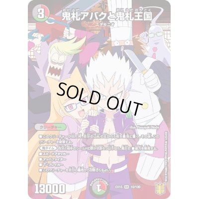 画像1: 〔状態C〕鬼札アバクと鬼札王国【SR】{EX1510/100}《多》