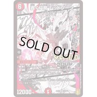〔状態B〕轟く侵略レッドゾーン【LEG】{EX1510/50}《火》