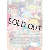 ジョー！ジョー！友ジョー！【SR】{EX1511/100}《多》