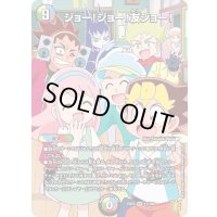 ジョー！ジョー！友ジョー！【SR】{EX1511/100}《多》