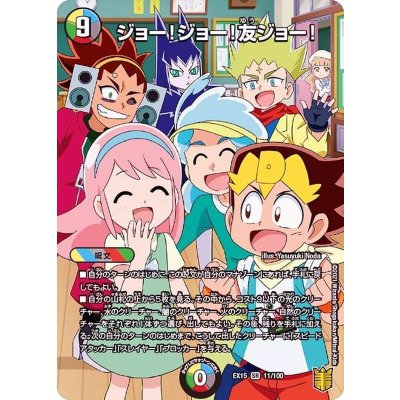 〔状態A-〕ジョー！ジョー！友ジョー！【SR】{EX1511/100}《多》