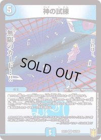 〔状態B〕神の試練【VR】{EX1514/100}《水》