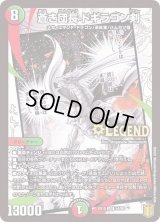 〔状態B〕蒼き団長ドギラゴン剣【LEG】{EX1514/50}《多》