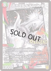 〔状態B〕蒼き団長ドギラゴン剣【LEG】{EX1514/50}《多》