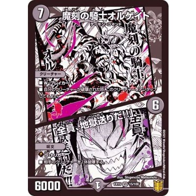 魔刻の騎士オルゲイト/「全員、地獄送りだ!!」【VR】{EX1515/100}《闇》