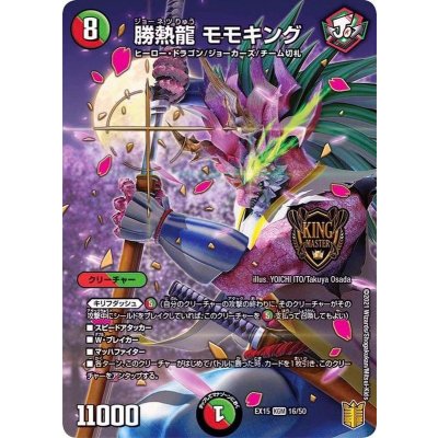 画像1: 勝熱龍モモキング【KGM】{EX1516/50}《多》