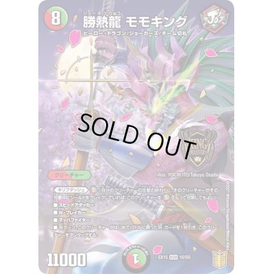 画像1: 〔状態A-〕勝熱龍モモキング【KGM】{EX1516/50}《多》