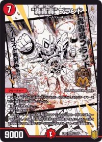 〔状態B〕轟轟轟ブランド【MAS】{EX1517/50}《火》