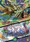 〔状態B〕キングダム・オウ禍武斗/轟破天九十九語【MAS】{EX1518/50}《自然》