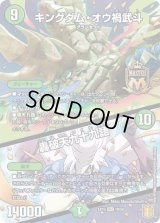 〔状態B〕キングダム・オウ禍武斗/轟破天九十九語【MAS】{EX1518/50}《自然》