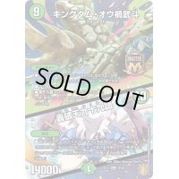 〔状態A-〕キングダム・オウ禍武斗/轟破天九十九語【MAS】{EX1518/50}《自然》