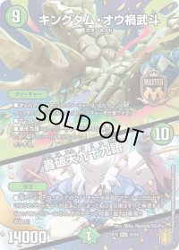 〔状態B〕キングダム・オウ禍武斗/轟破天九十九語【MAS】{EX1518/50}《自然》