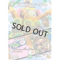 〔状態A-〕超機動罠デンジャデオン/地獄極楽トラップ黙示録【MAS】{EX1519/50}《自然》