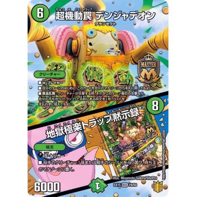 画像1: 超機動罠デンジャデオン/地獄極楽トラップ黙示録【MAS】{EX1519/50}《自然》