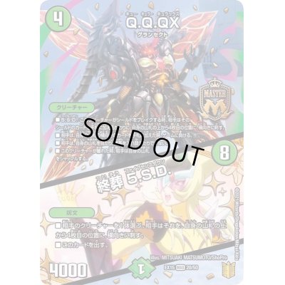 画像1: 〔状態C〕Q.Q.QX./終葬5.S.D.【MAS】{EX1520/50}《自然》
