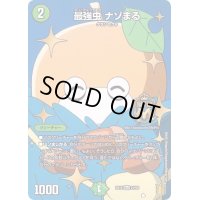 〔状態B〕最強虫ナゾまる【MAS】{EX1521/50}《自然》