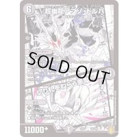 超幽龍アブゾ・ドルバ/切り札をねらう悪魔!!【-】{EX1522/100}《闇》