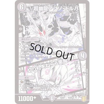 画像1: 超幽龍アブゾ・ドルバ/切り札をねらう悪魔!!【-】{EX1522/100}《闇》