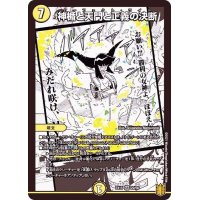 〔状態A-〕神楯と天門と正義の決断【SR】{EX1522/50}《光》