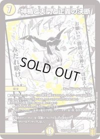〔状態B〕神楯と天門と正義の決断【SR】{EX1522/50}《光》