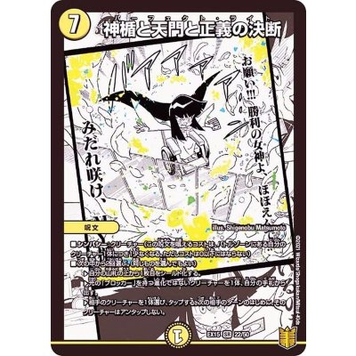 〔状態B〕神楯と天門と正義の決断【SR】{EX1522/50}《光》