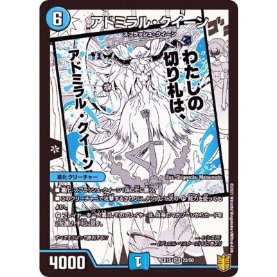 アドミラル・クイーン【SR】{EX1523/50}《水》