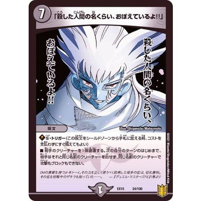 「殺した人間の名くらい、おぼえているよ!!」【-】{EX1524/100}《闇》