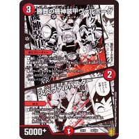 〔状態A-〕勝舞の機神装甲ヴァルボーグ/火炎ヴァルバスター【-】{EX1526/100}《火》