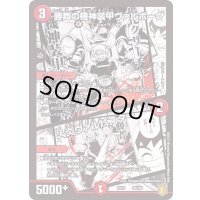 〔状態A-〕勝舞の機神装甲ヴァルボーグ/火炎ヴァルバスター【-】{EX1526/100}《火》