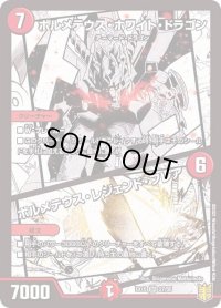 〔状態B〕ボルメテウス・ホワイト・ドラゴン/ボルメテウス・レジェンド・フレア【SR】{EX1527/50}《火》