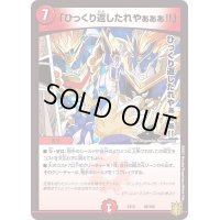 「ひっくり返したれやぁぁぁ!!」【-】{EX1528/100}《火》